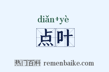 点叶是什么意思的图片